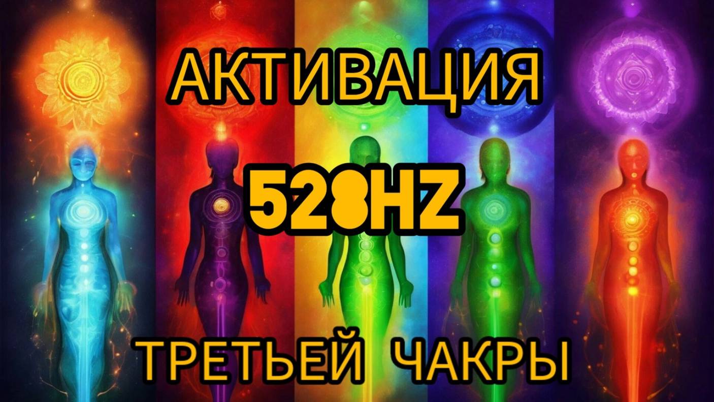 АКТИВАЦИЯ ТРЕТЬЕЙ ЧАКРЫ. 528Hz #чакры