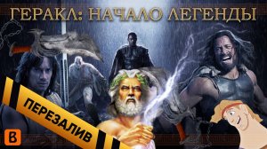 [BadComedian] - ГЕРАКЛ Начало легенды 3D (Реж. версия) - Перезалив