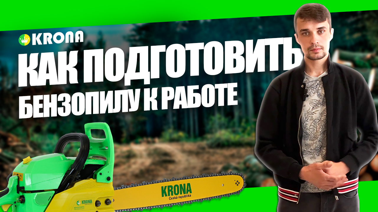 КАК ОБКАТАТЬ, КАК ЗАВЕСТИ И ПОДГОТОВИТЬ БЕНЗОПИЛУ KRONA К РАБОТЕ смотреть онлайн