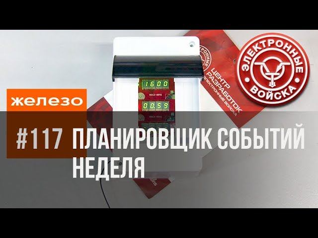 Расписание событий по недельному таймеру смотреть онлайн