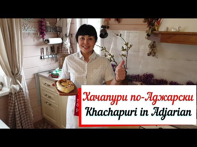 Хачапури по-Аджарски. Настоящий грузинский рецепт хачапури лодочки. смотреть онлайн