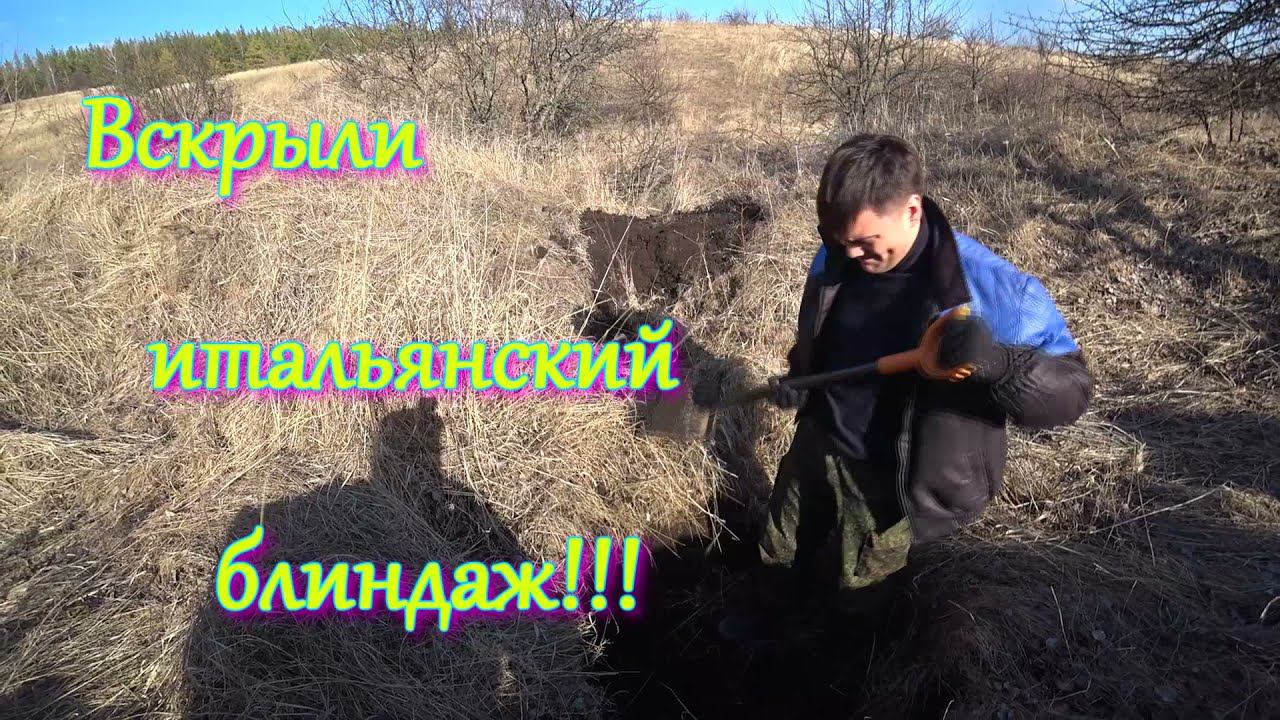 Вскрыли итальянский блиндаж !!! смотреть онлайн