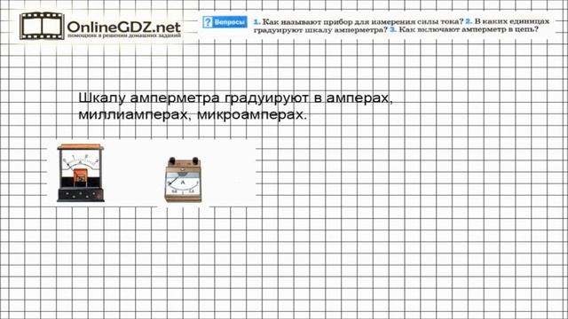 Вопрос №2 § 38. Амперметр. Измерение силы тока - Физика 8 класс (Перышкин) смотреть онлайн