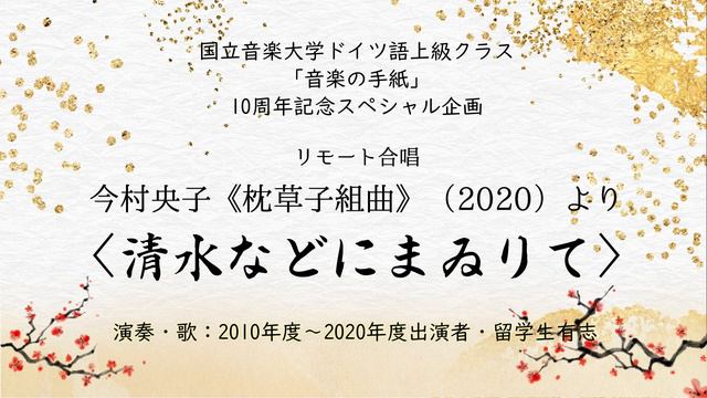 【国立音楽大学】今村 央子《枕草子組曲》（2020）より〈清水などにまゐりて〉