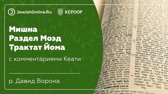 Мишна. Раздел Моэд. Трактат Йома. Глава 1: За семь дней до Йом-Кипура. Мишна 7. смотреть онлайн