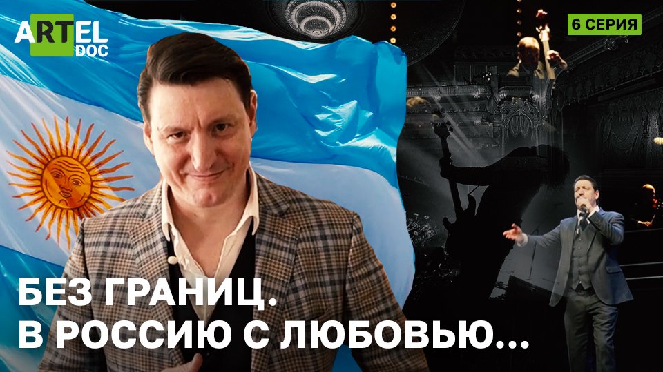 Без Границ. В Россию с любовью смотреть онлайн