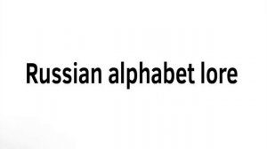 САМЫЙ СМЕШНОЙ АЛФАВИТ ЛОР РЕАКЦИЯ