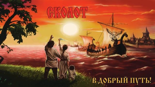 Сколот (Skolot) - Осенний хоровод (Osenniy khorovod) смотреть онлайн