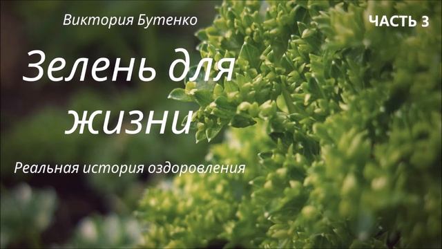 "Зелень для жизни" В. Бутенко, часть 3 смотреть онлайн