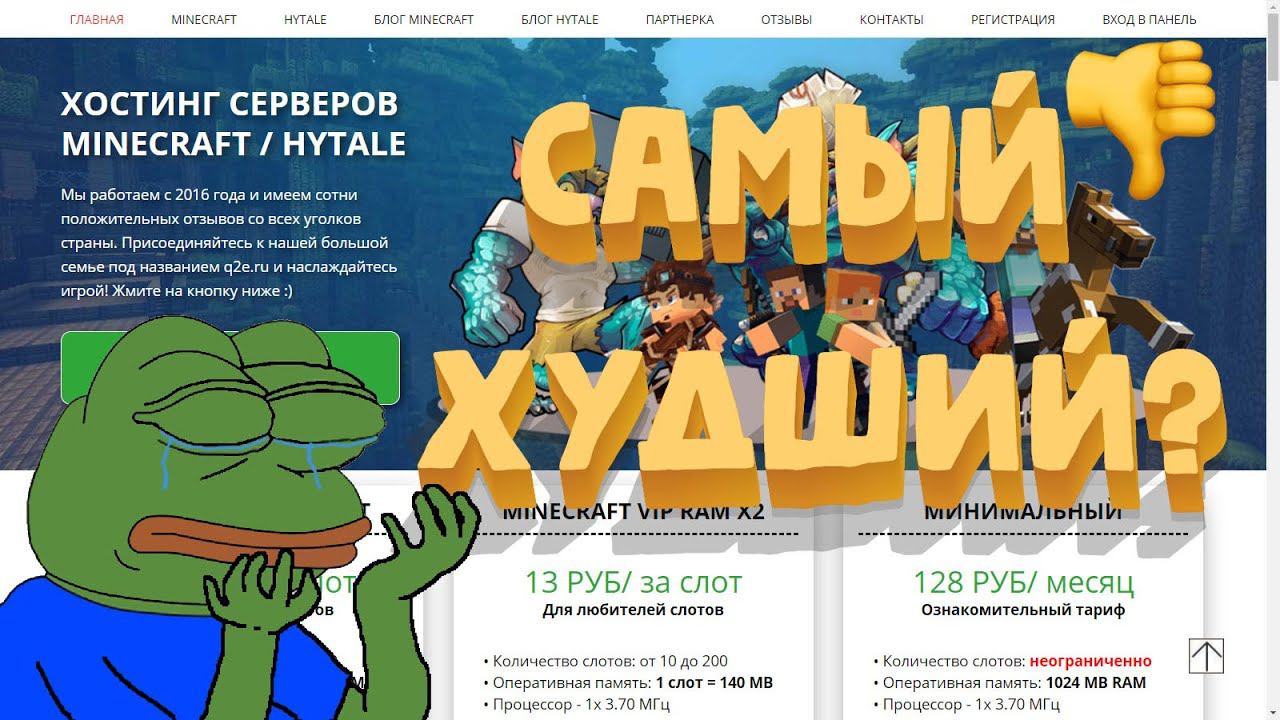 РУБРИКА - РЕЙТИНГ ХОСТИНГОВ ДЛЯ СЕРВЕРОВ МАЙНКРАФТА - #2 ОБЗОР И ОТЗЫВЫ ХОСТИНГА q2e.ru ЭТО АТЕРНОС? смотреть онлайн