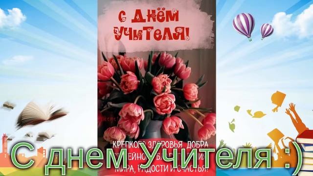 ?Праздник: День Учителя! (?) смотреть онлайн