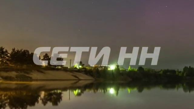 Северное сияние в нижегородских широтах - уникальное явление стало подарком фотографу смотреть онлайн