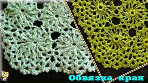 КАК ОБВЯЗАТЬ КРАЙ КРЮЧКОМ. Вариант обвязки