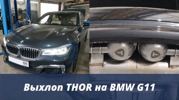 Электронный Выхлоп Thor на BMW G11