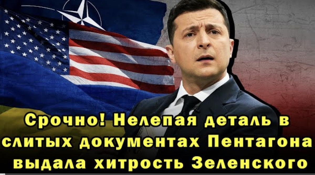 Срочно! Нелепая деталь в слитых документах Пентагона выдала хитрость Зеленского