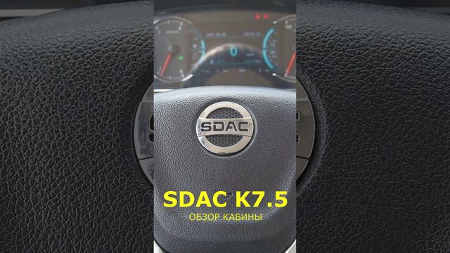 Водитель этого ГРУЗОВИКА ездит в КОМФОРТЕ. Обзор кабины SDAC 7.5 смотреть онлайн