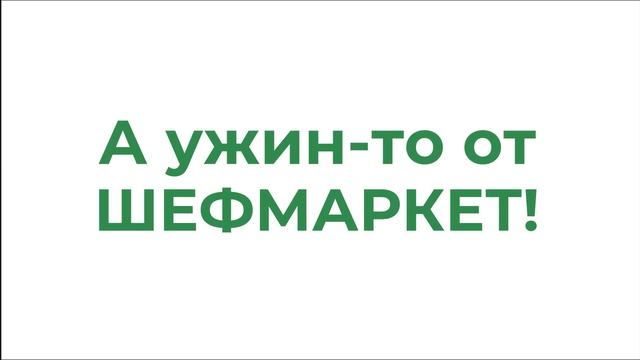 ШЕФМАРКЕТ - доставка продуктов с рецептами смотреть онлайн