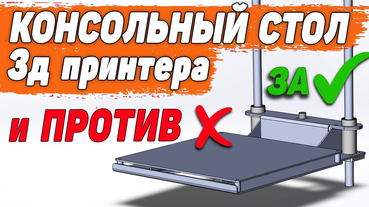 Проектирую 3Д Принтер. Часть 2. Ось Z и Платформа стола смотреть онлайн