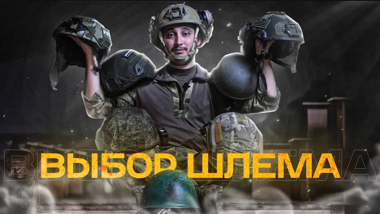 Выбор шлема | Обзор шлема СШ-68, 6Б47, ACH, Сомова "Защитник и Викинг", Китайский шлем, тюнинг 6б47 смотреть онлайн