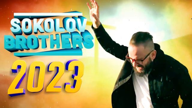 Лучшие Sokolov Brothers песни 2023 || Самые популярные христианские песни 2023 смотреть онлайн