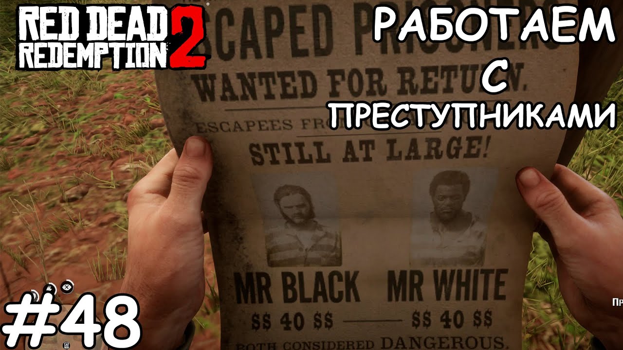 Работаем с преступниками  - Red Dead Redemption 2 #48