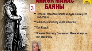 Бактыбек Максүтов / Айкөл Манас баяны - 3 / АУДИО КИТЕП
