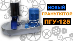 Обзор нового гранулятора ПГУ-125мм