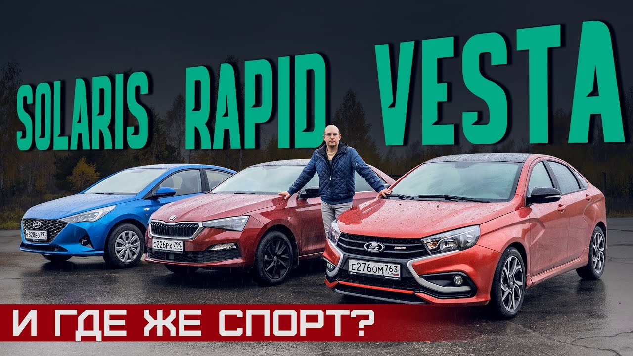 Lada Vesta Sport, Skoda Rapid 1.4 TSI или Solaris? Есть ли в них удовольствие? Сравнительный тест смотреть онлайн