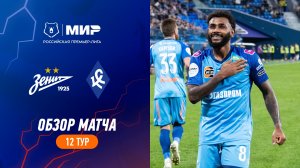 Обзор матча «Зенит» – «Крылья Советов» | Мир РПЛ 2023/24