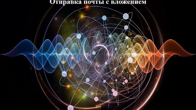 Письмо с вложением смотреть онлайн
