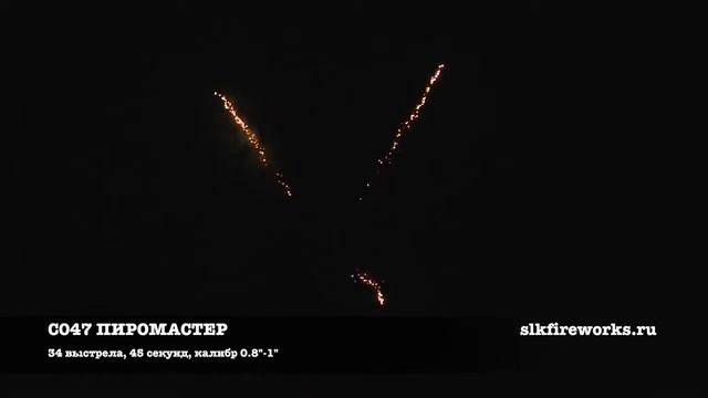 ПИРОМАСТЕР С047 смотреть онлайн