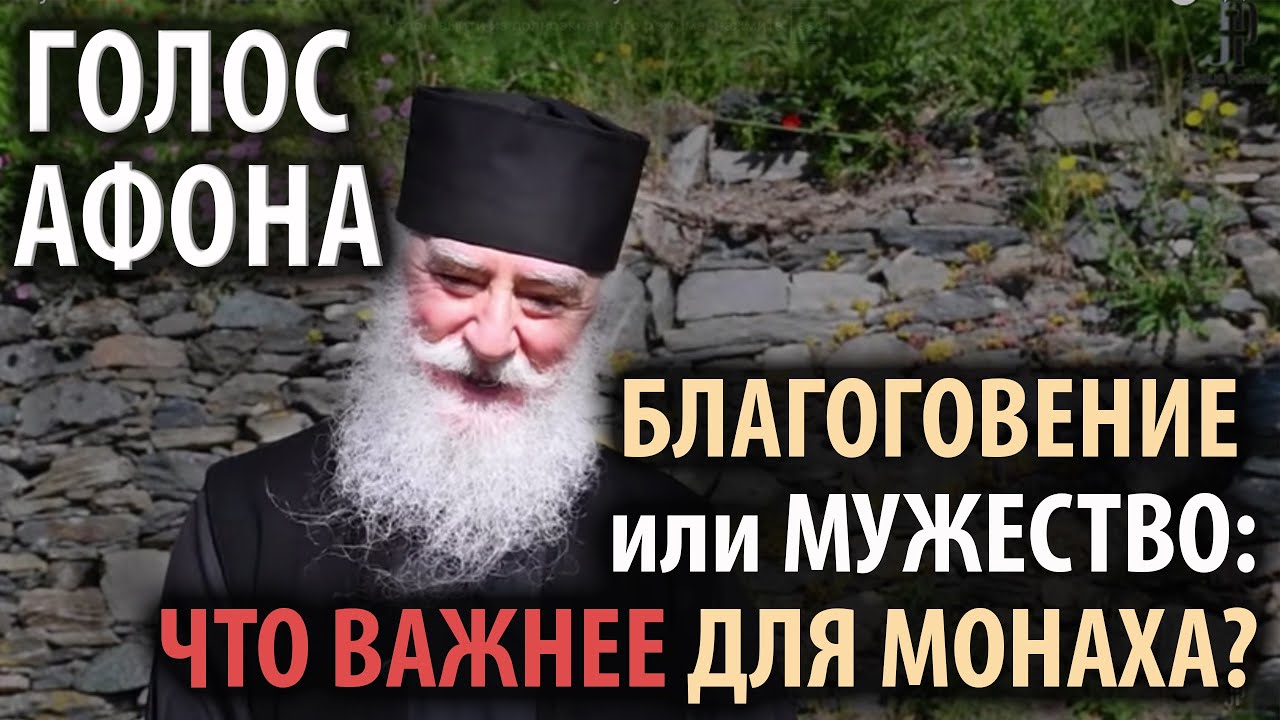 Залог успеха в монашестве - благоговение или мужество? смотреть онлайн