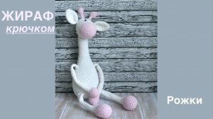 ЖИРАФ крючком. Часть 2. Рожки