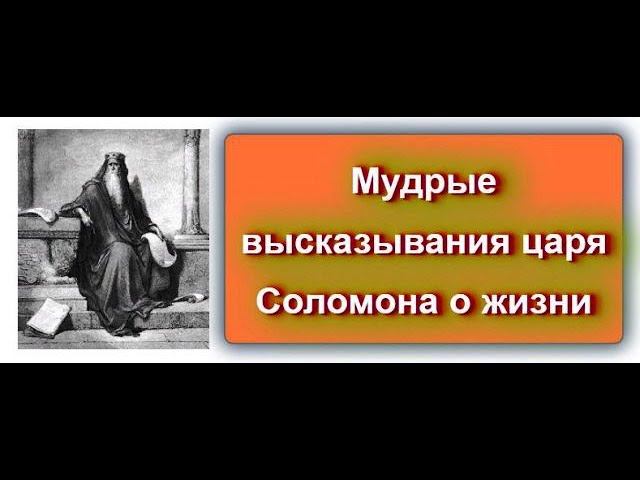 Соломон Мудрый - Мысли цитаты! Лучшее!