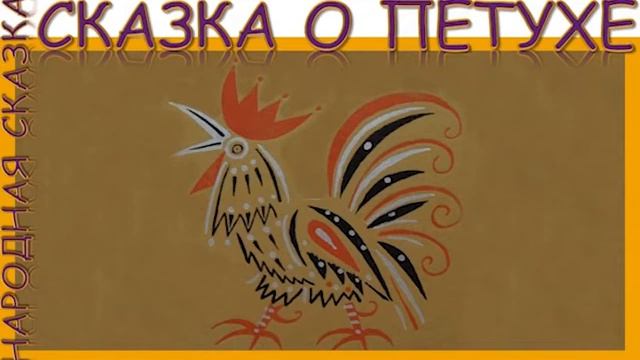 Ованес Туманян Непобедимый петух. Сказки детям! смотреть онлайн