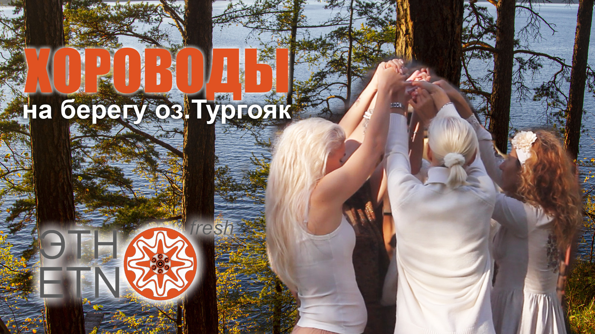 Хороводы. Озеро Тургояк 2023 смотреть онлайн