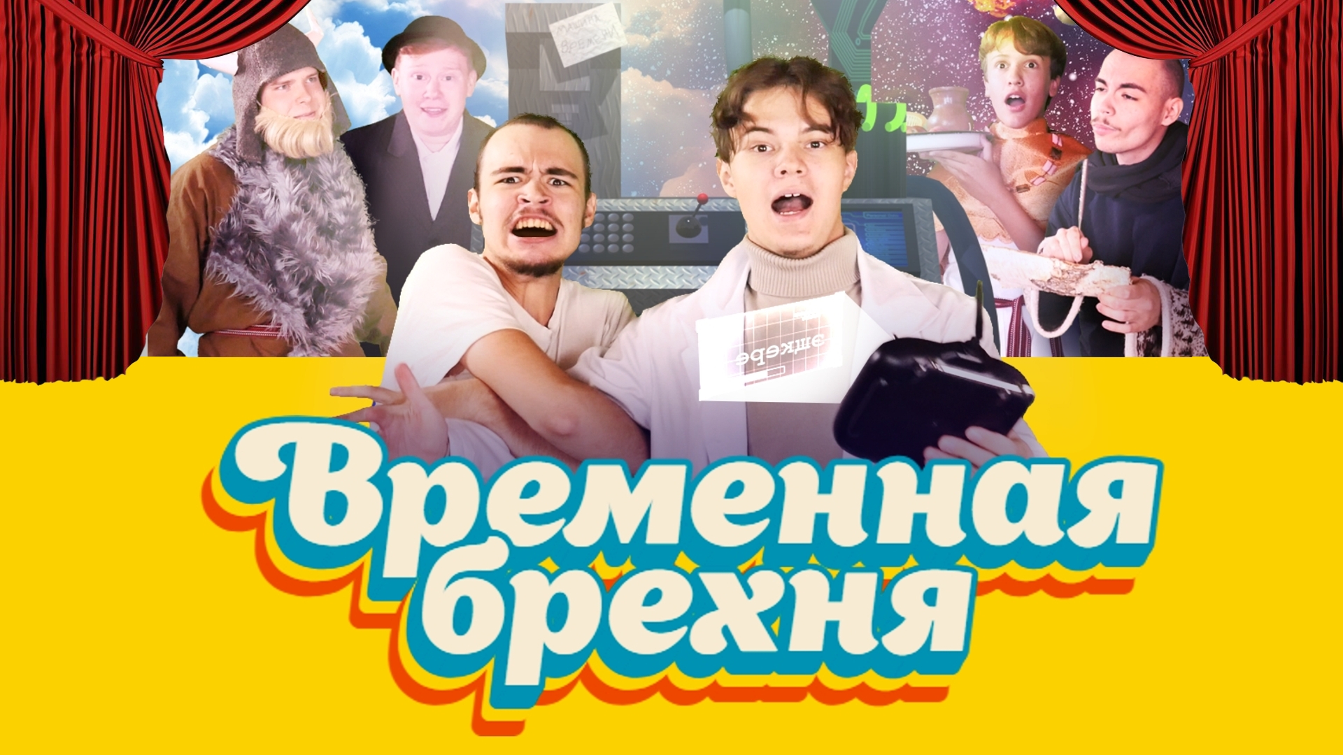 Временная брехня (короткометражный фильм)
