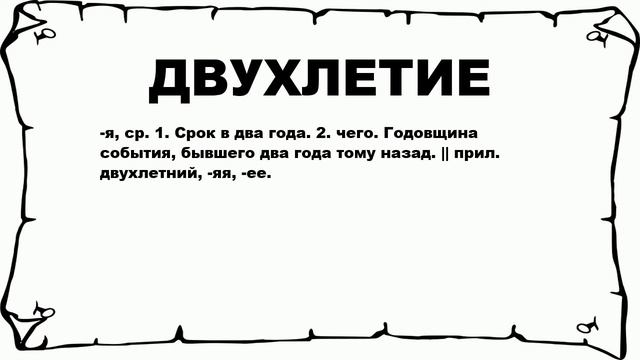 ДВУХЛЕТИЕ - что это такое? значение и описание смотреть онлайн