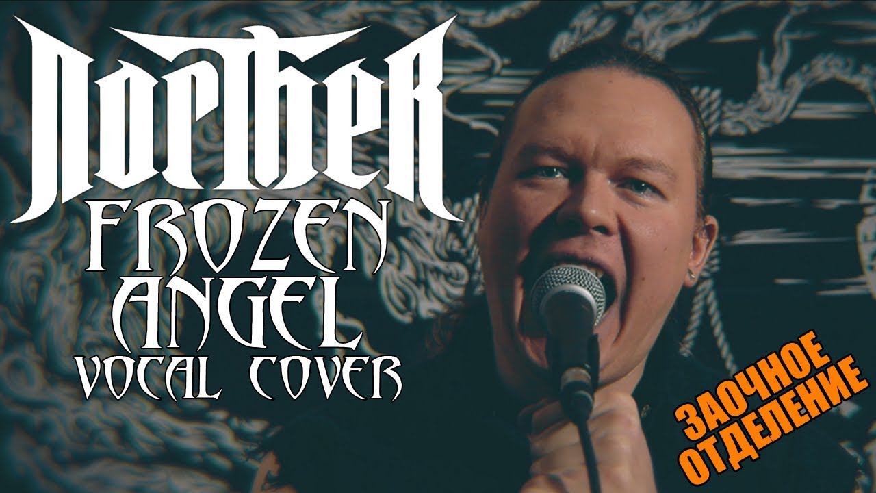 NORTHER - FROZEN ANGEL VOCAL COVER | ЗАОЧНОЕ ОТДЕЛЕНИЕ