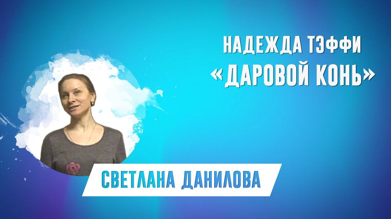 Надежда Тэффи «Даровой конь»