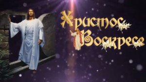 С Праздником Светлой Пасхи!