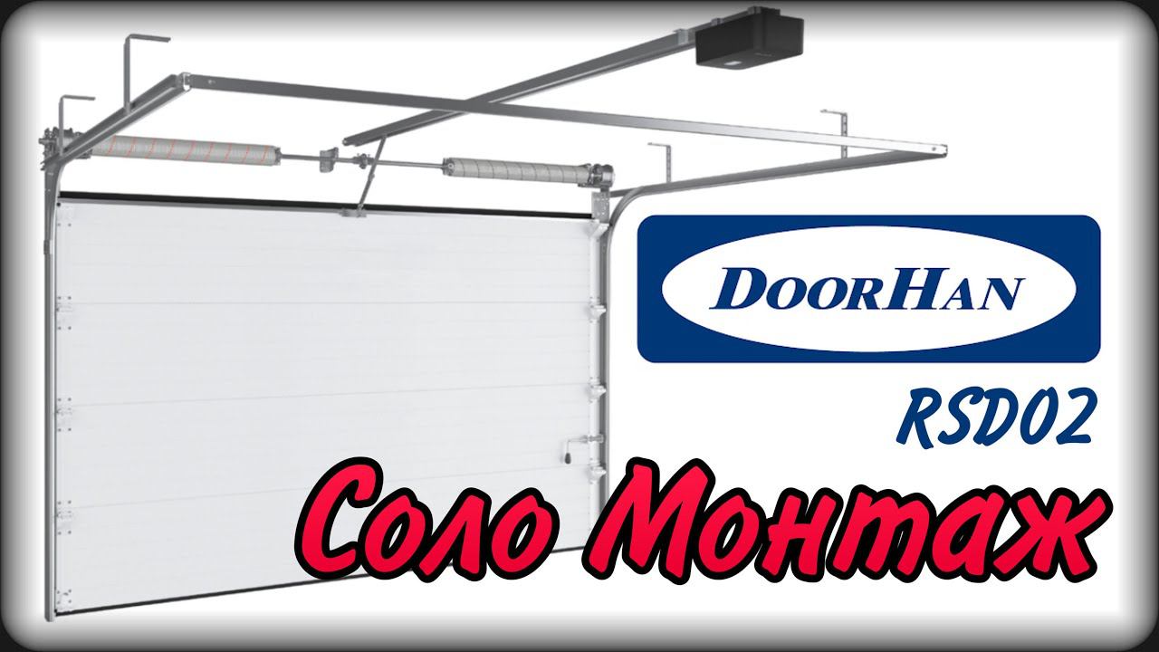 Монтаж секционных ворот своими руками. Как установить ворота DoorHan RSD02 одному смотреть онлайн