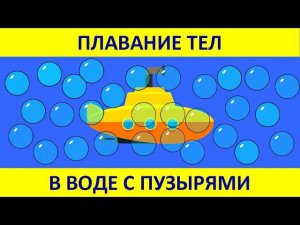 Плавание тел в воде с пузырями