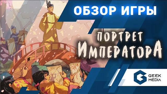 ПОРТРЕТ ИМПЕРАТОРА - ОБЗОР настольной игры Sakura от Geek Media смотреть онлайн
