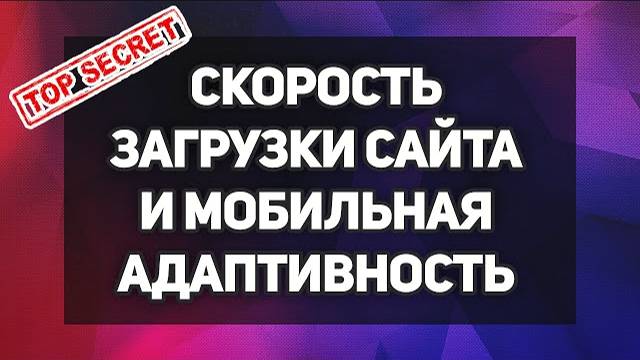 Проверка скорости загрузки и мобильной адаптивности - SEO продвижение лендинга в Яндексе смотреть онлайн