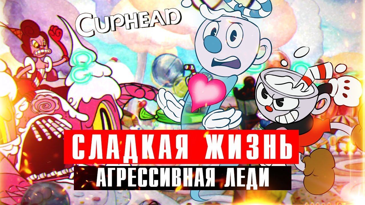 Когда сладости - враг: Нокаут в битве с Баронессой Бон-Бон. Агрессивная леди против Чашека в Cuphead смотреть онлайн