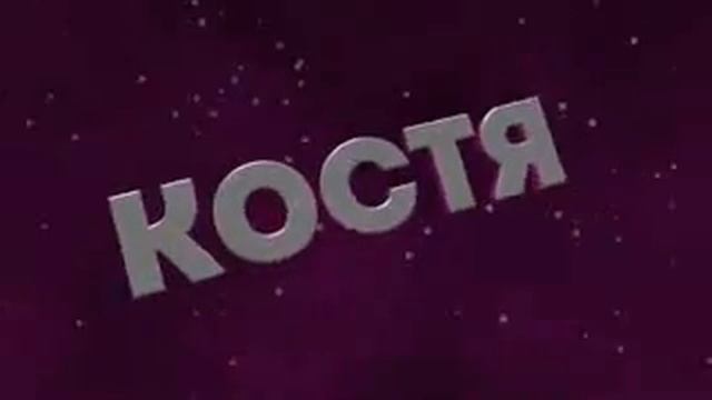 Интро на имя Костя смотреть онлайн