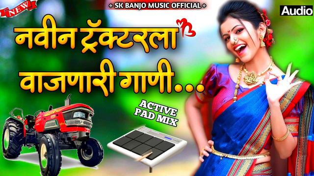 🥁🚜|| नवीन ट्रॅक्टरला वाजणारी बॅन्जो गाणी.🥁🎹|| navin tractorla vajanare gani.|| nonstop banjo song смотреть онлайн