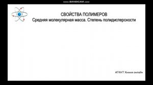 Видеоурок. Синтетические высокомолекулярные соединения и полимеры на их основе