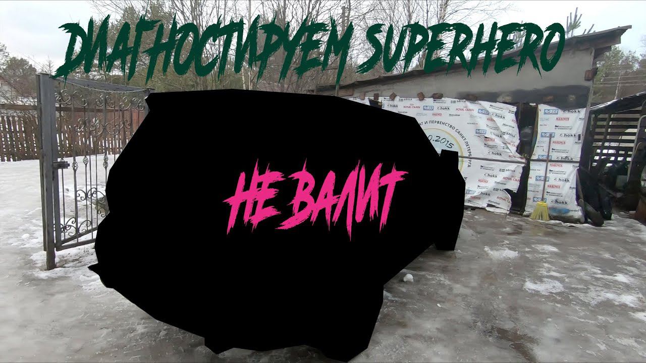 Синдром субариста диагностика SuperHero смотреть онлайн